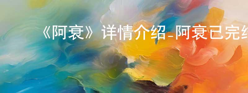 戴勇斌发布《阿衰》详情介绍_阿衰已完结在线观看_阿衰迅雷下载_国漫